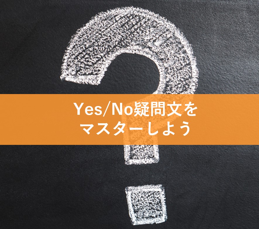 Yes/No疑問文はこれを見れば大丈夫！疑問文の基礎から応用まで分かりやすく解説！ | Kazu English